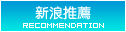新浪推薦
