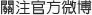 Sina US Weibo
