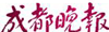 四川新聞網-成都晚報