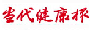 舜網-當代健康報