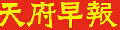 四川在綫-天府早報