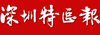 深圳新聞網-深圳特區報