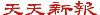 天天新報