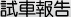 试车报告
