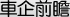 企业前瞻