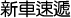 新车速递