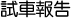 试车报告