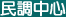 民調中心