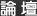 論壇