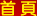 首頁