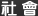 社會