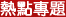 熱點專題