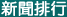 新聞排行