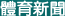 體育新聞