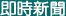 即時新聞