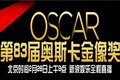 Chinese Edition of Oscars 2011