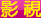 影視