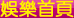 娛樂首頁