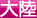 大陸