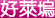 好萊塢