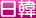 日韓