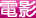 電影