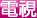 電視