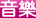 音樂