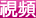 視頻
