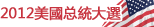 美國大選