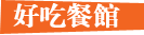 好吃餐馆