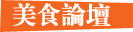 美食论坛