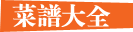 菜谱大全
