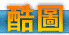 酷图